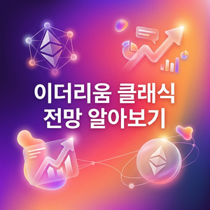 이더리움 클래식 전망 알아보기 2 이더리움클래식 전망