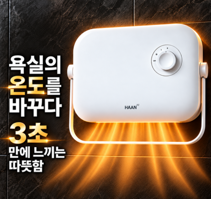욕실온풍기 벽걸이 설치형과 이동형 어떤 차이가 있을까 2 2