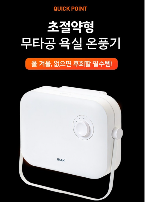 욕실온풍기 벽걸이 설치형과 이동형 어떤 차이가 있을까 3 3